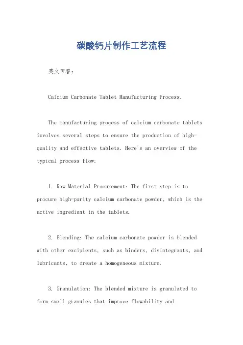 碳酸钙片制作工艺流程