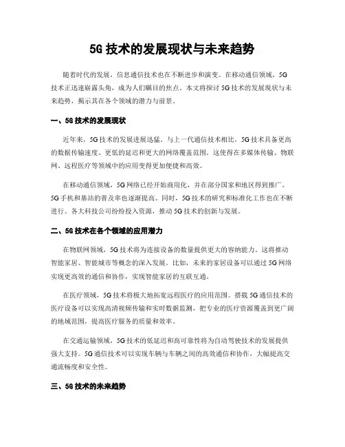 5G技术的发展现状与未来趋势