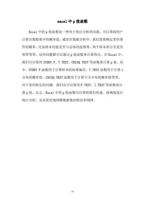 excel中p值函数