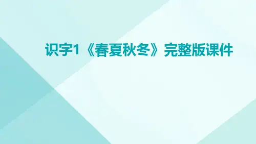 识字1《春夏秋冬》完整版课件