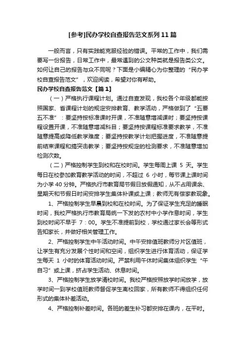 [参考]民办学校自查报告范文系列11篇