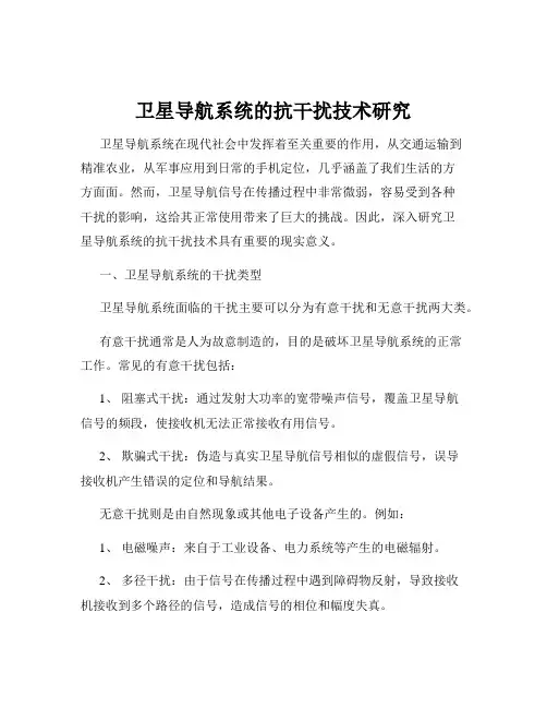 卫星导航系统的抗干扰技术研究