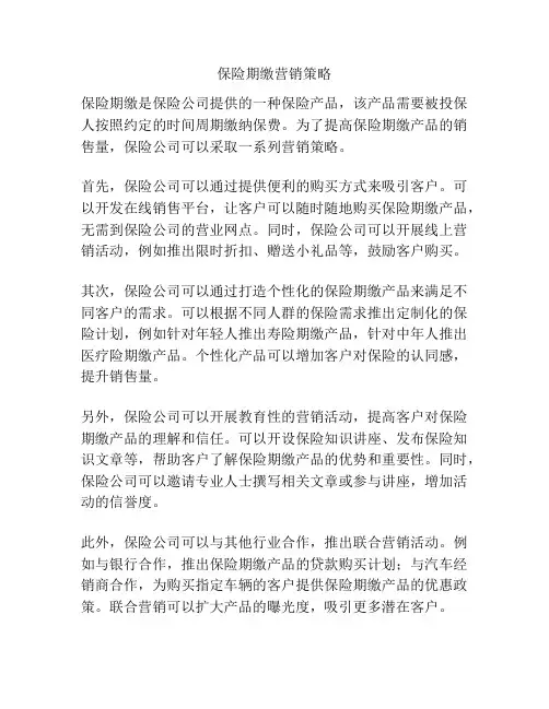 保险期缴营销策略