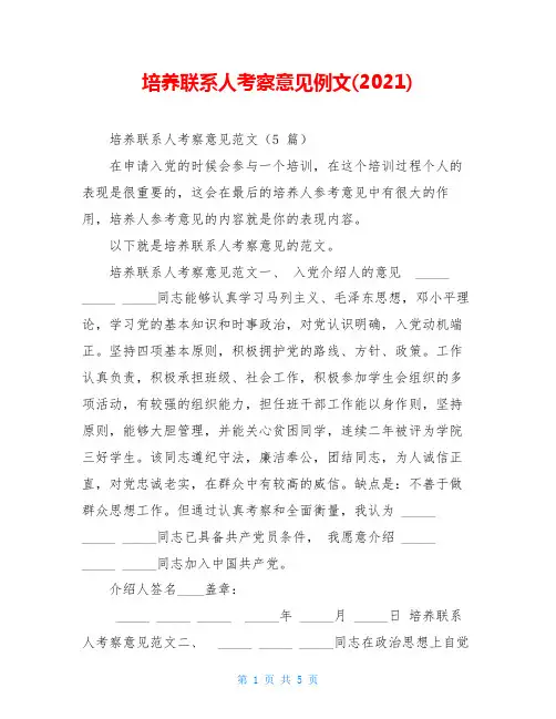 培养联系人考察意见例文(2021)