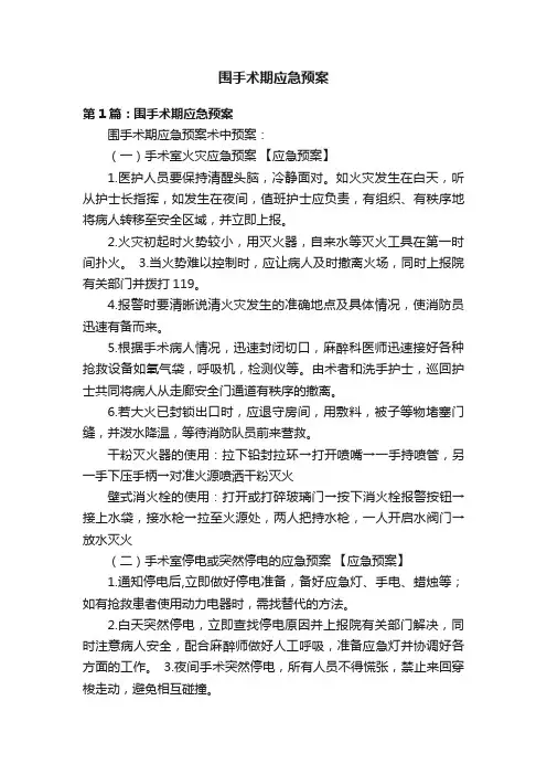 围手术期应急预案