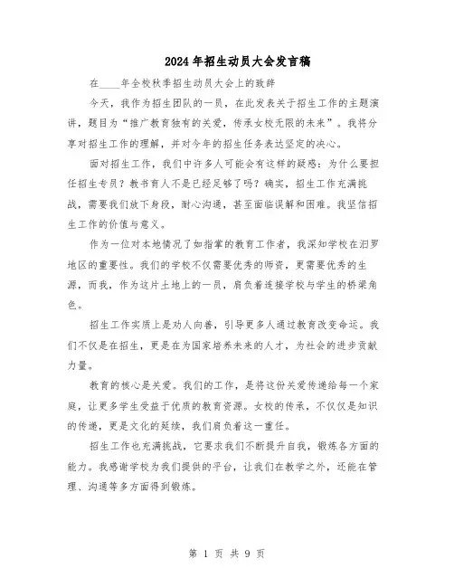 2024年招生动员大会发言稿(五篇)