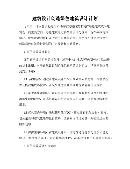 建筑设计创造绿色建筑设计计划