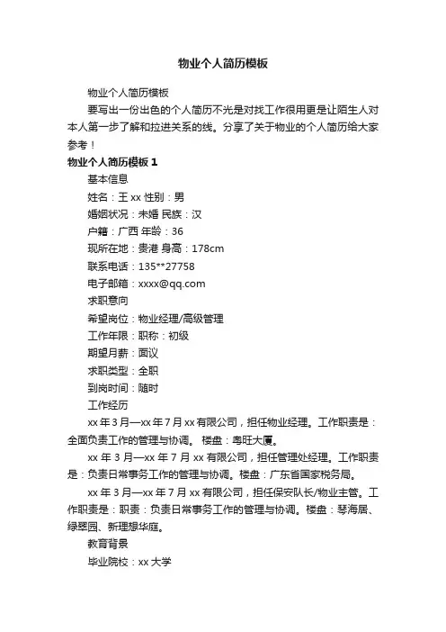 物业个人简历模板