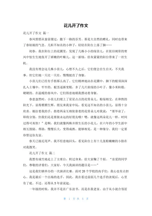 花儿开了作文