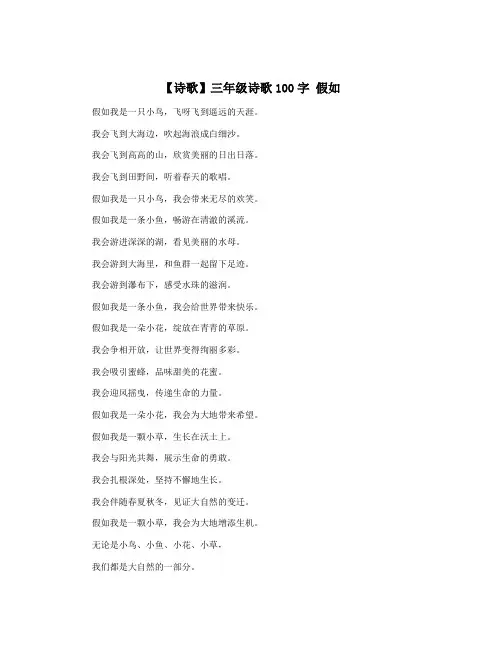 【诗歌】三年级诗歌100字 假如