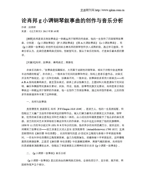 论肖邦g小调钢琴叙事曲的创作与音乐分析