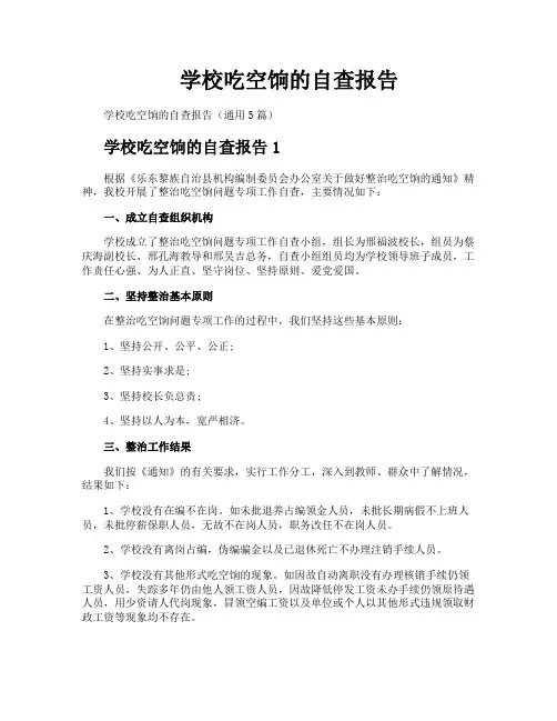 学校吃空饷的自查报告