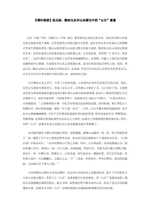 【课外阅读】论元结、柳宗元永州山水游记中的“山石”意象