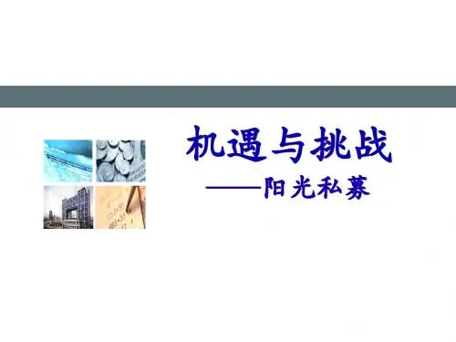 阳光私募
