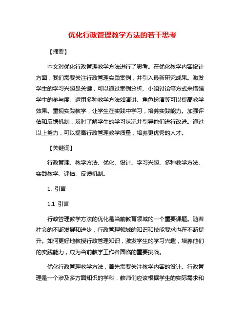 优化行政管理教学方法的若干思考