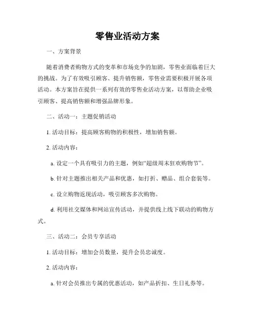 零售业活动方案