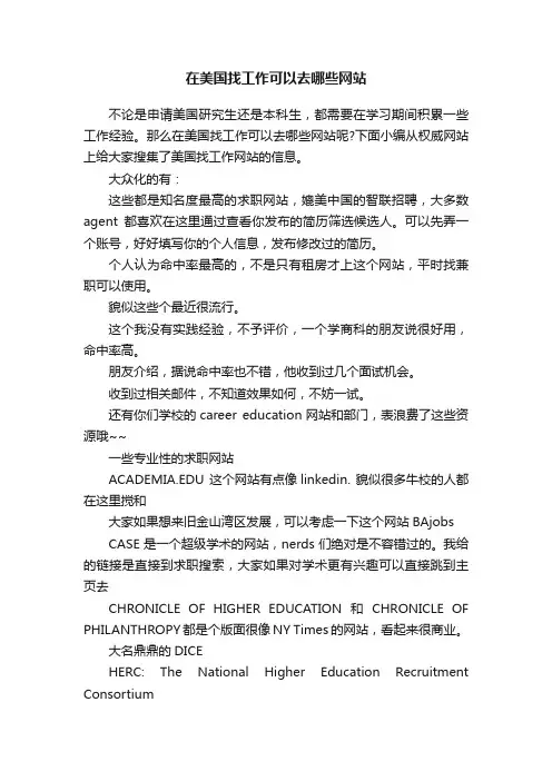 在美国找工作可以去哪些网站