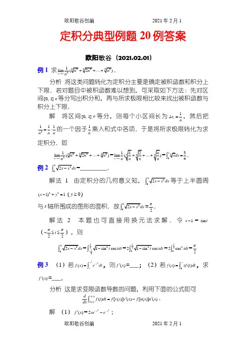 定积分典型例题20例答案之欧阳歌谷创编