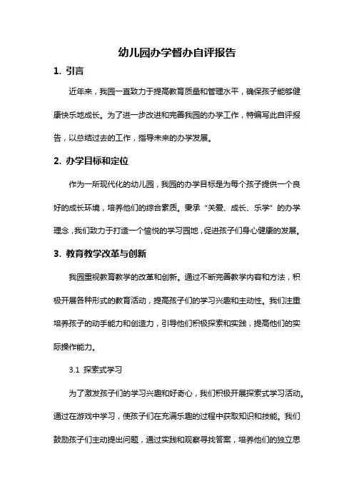 幼儿园办学督办自评报告
