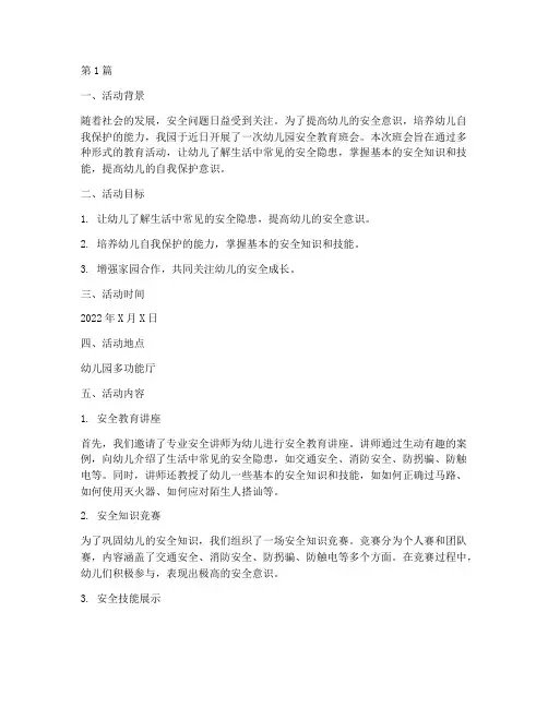 幼儿园安全教育班会简报(3篇)