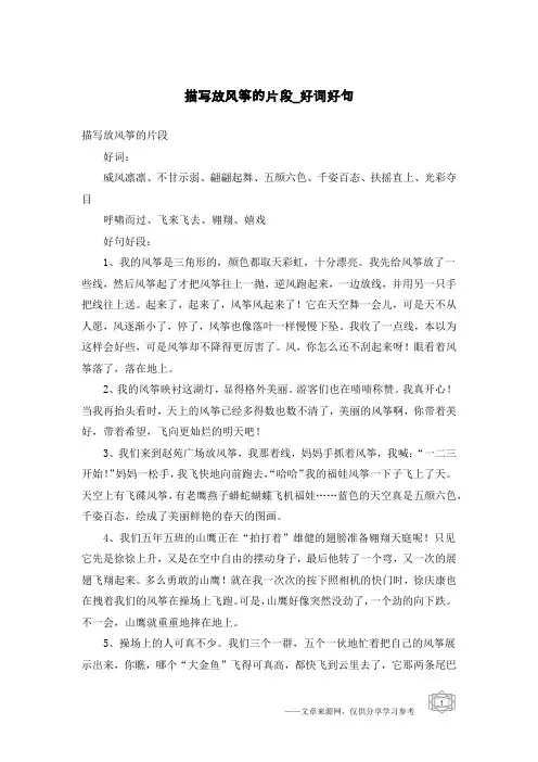 描写放风筝的片段-好词好句