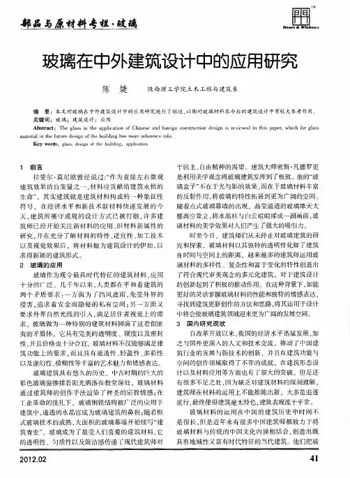 玻璃在中外建筑设计中的应用研究
