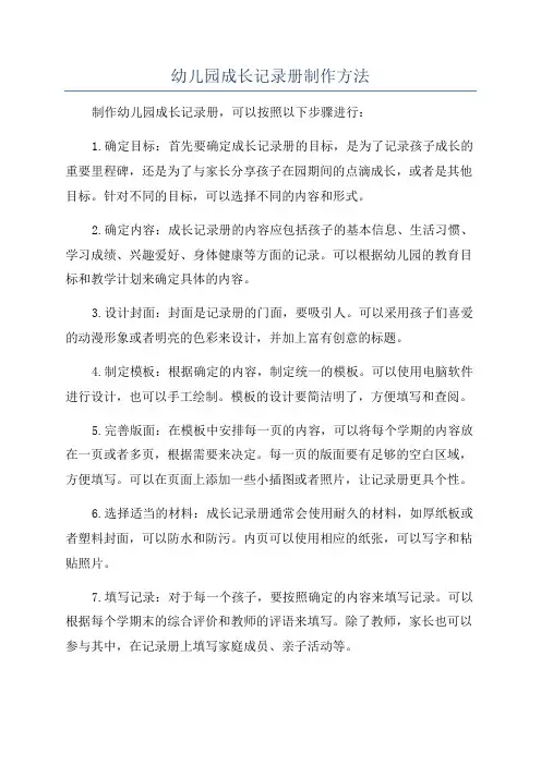 幼儿园成长记录册制作方法
