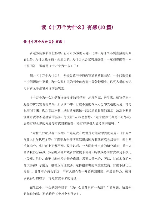 读《十万个为什么》有感(10篇)