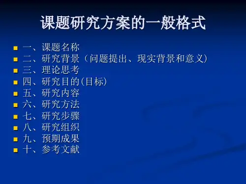 教育技术课题研究方案的格式与基本要求