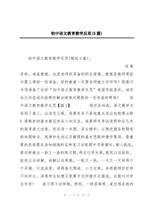 初中语文教育教学反思(5篇)