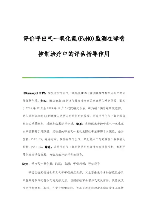 评价呼出气一氧化氮(FeNO)监测在哮喘控制治疗中的评估指导作用