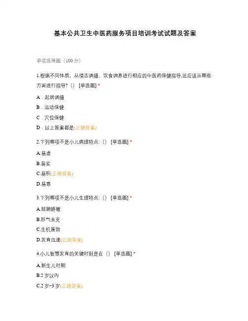基本公共卫生中医药服务项目培训考试试题及...