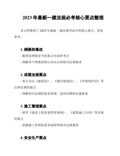 2023年最新一建法规必考核心要点整理