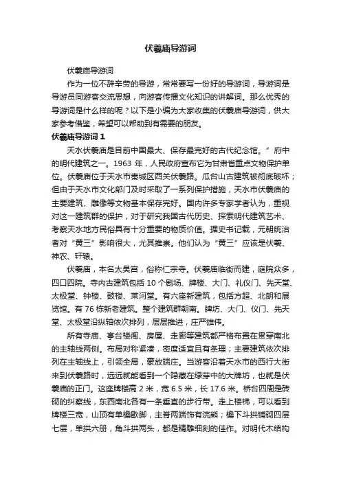 伏羲庙导游词