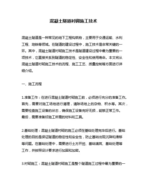 混凝土隧道衬砌施工技术