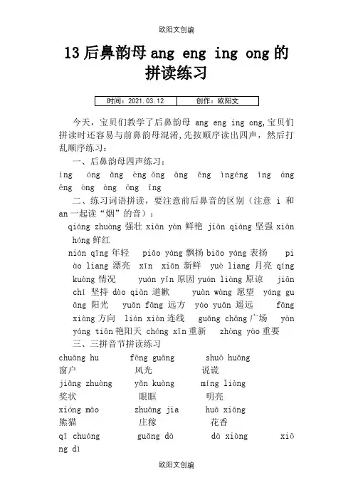 13后鼻韵母angengingong的拼读练习之欧阳文创编