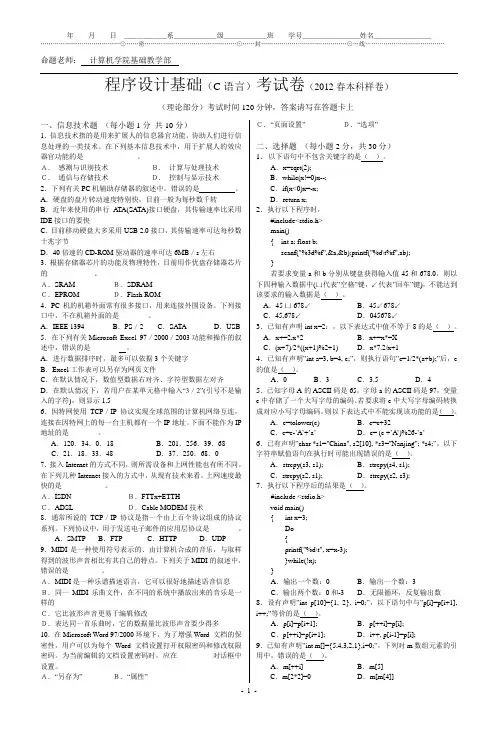 2012程序设计基础C语言 考试样卷