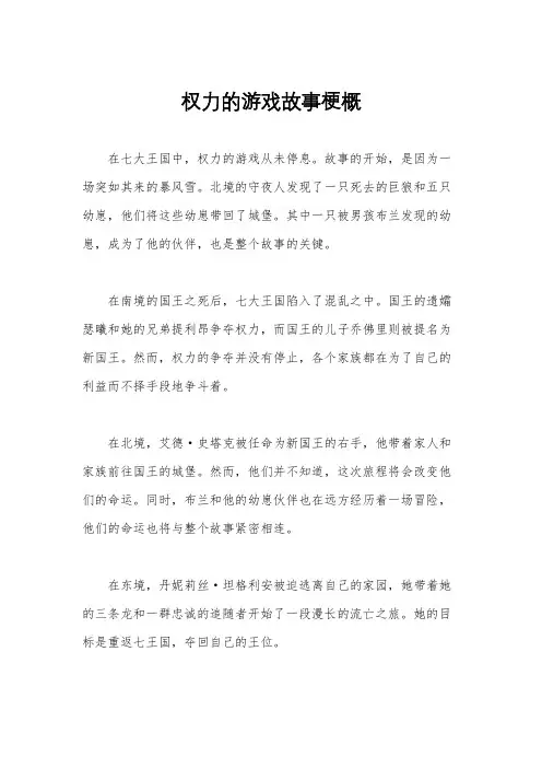 权力的游戏故事梗概