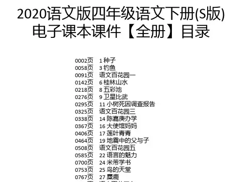 2020语文版四年级语文下册(S版)电子课本课件【全册】