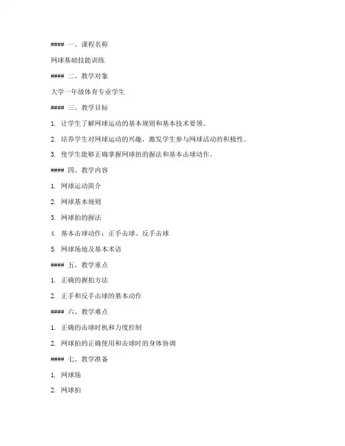 第一节大学网球课教案怎么写