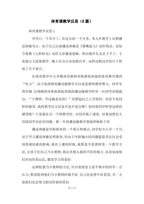 体育课教学反思(8篇)