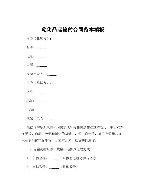 危化品运输的合同范本模板