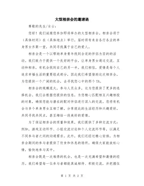大型相亲会的邀请函