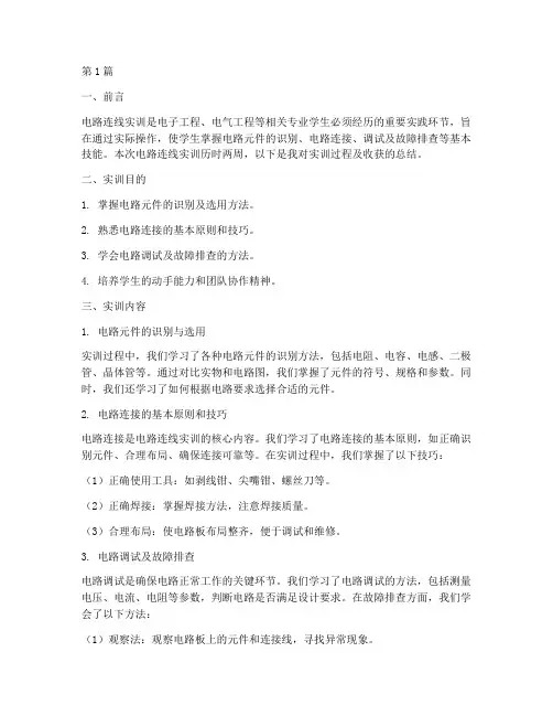 电路连线实训总结报告范文(3篇)