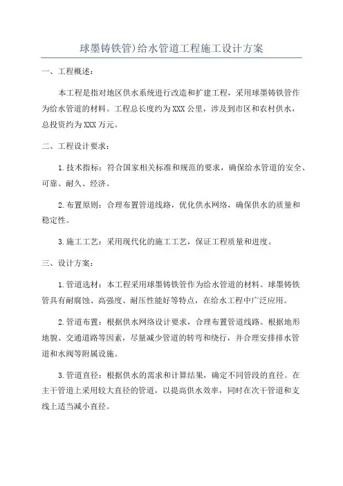 球墨铸铁管)给水管道工程施工设计方案