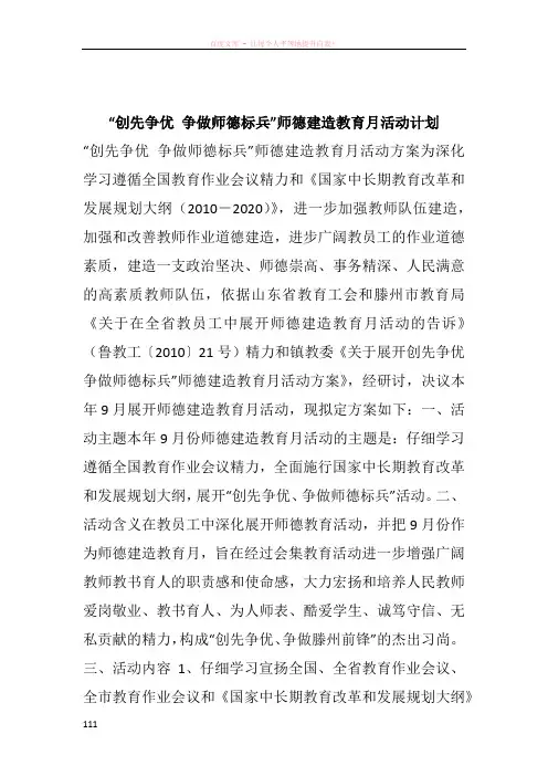 “创先争优 争做师德标兵”师德建造教育月活动计划