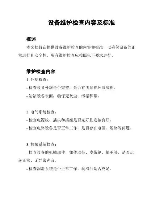 设备维护检查内容及标准