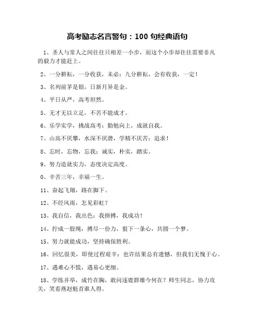 高考励志名言警句：100句经典语句