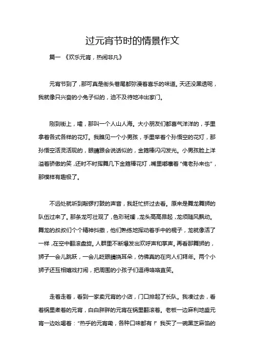 过元宵节时的情景作文