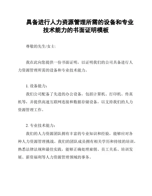 具备进行人力资源管理所需的设备和专业技术能力的书面证明模板